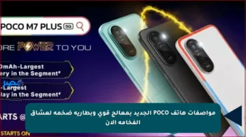 مواصفات هاتف POCO الجديد بمعالج قوي وبطارية ضخمة لعشاق الفخامة الآن